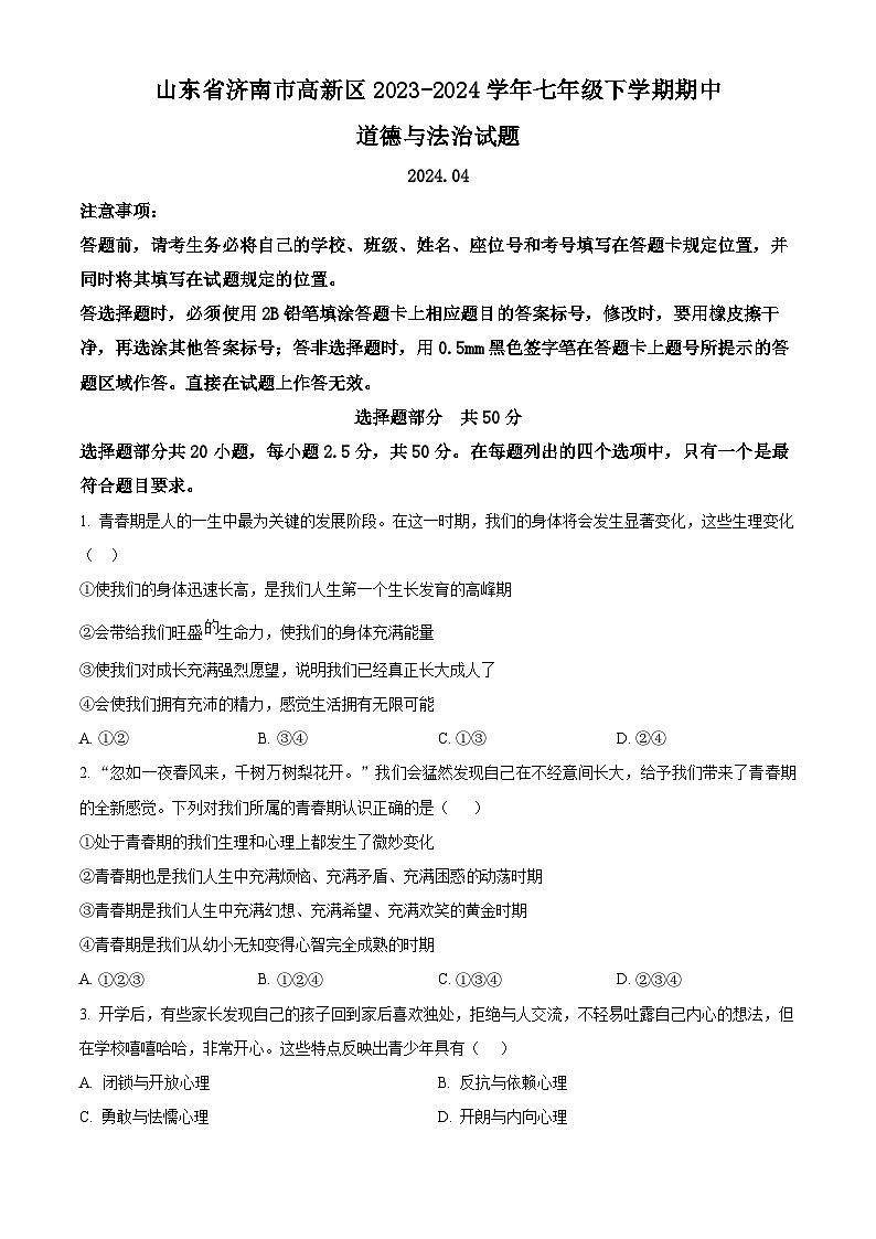 山东省济南市高新区2023-2024学年七年级下学期期中道德与法治试题（原卷版+解析版）01