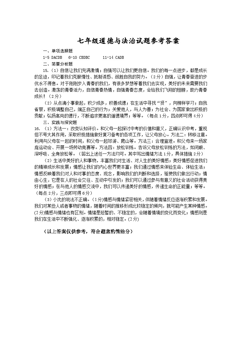 道德与法治试题参考答案第1页
