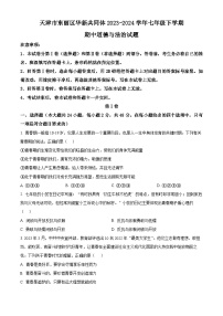 天津市东丽区华新共同体2023-2024学年七年级下学期期中道德与法治试题（原卷版+解析版）