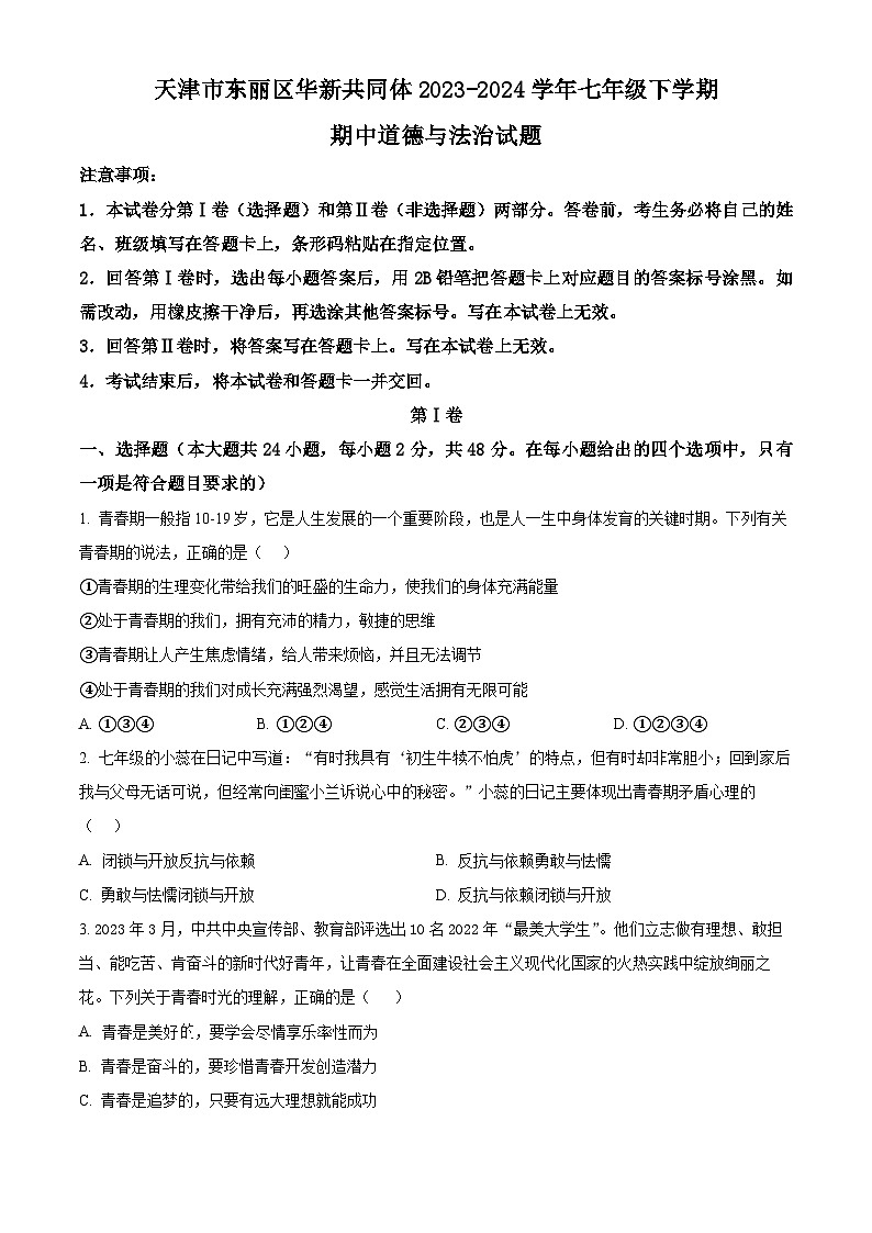 天津市东丽区华新共同体2023-2024学年七年级下学期期中道德与法治试题（原卷版+解析版）01