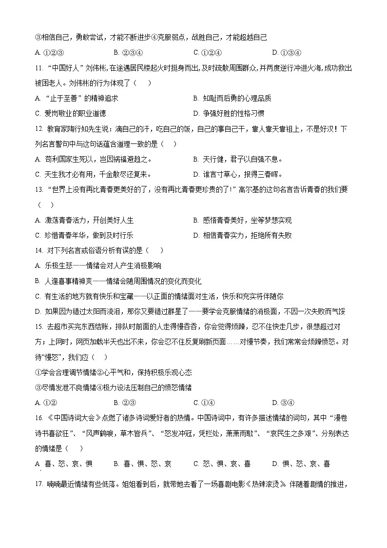 天津市东丽区华新共同体2023-2024学年七年级下学期期中道德与法治试题（原卷版+解析版）03