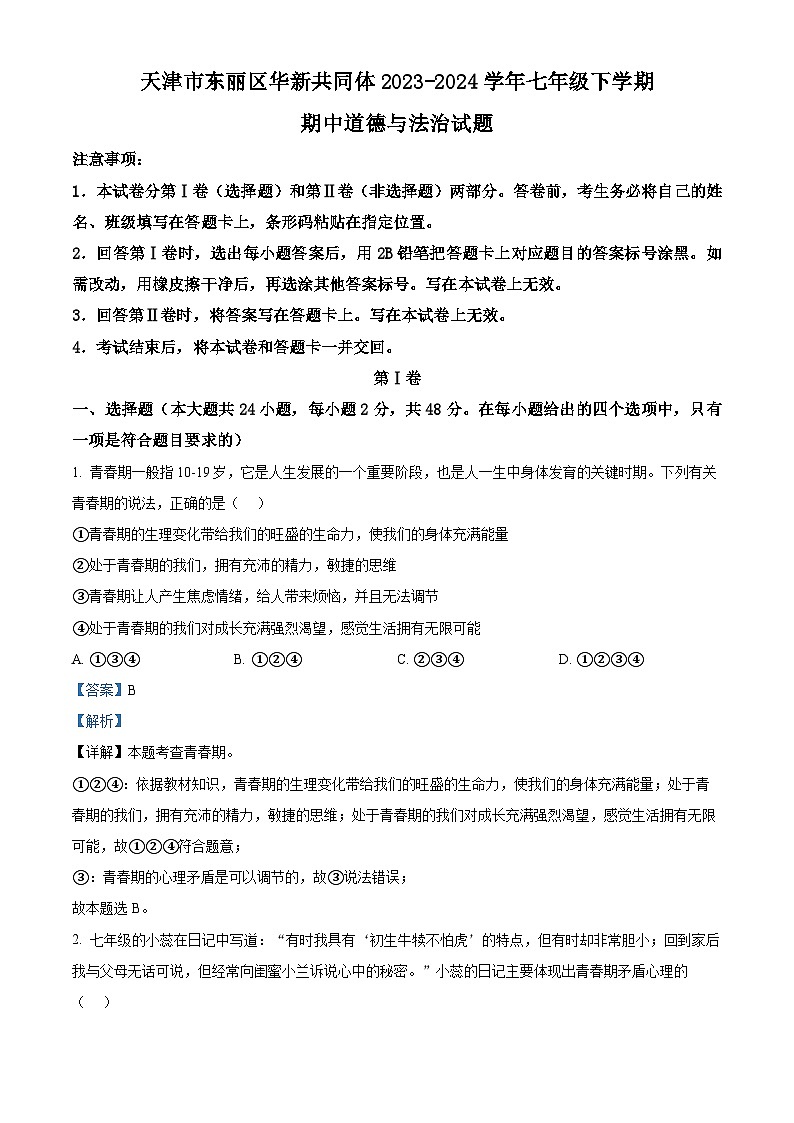 天津市东丽区华新共同体2023-2024学年七年级下学期期中道德与法治试题（原卷版+解析版）01
