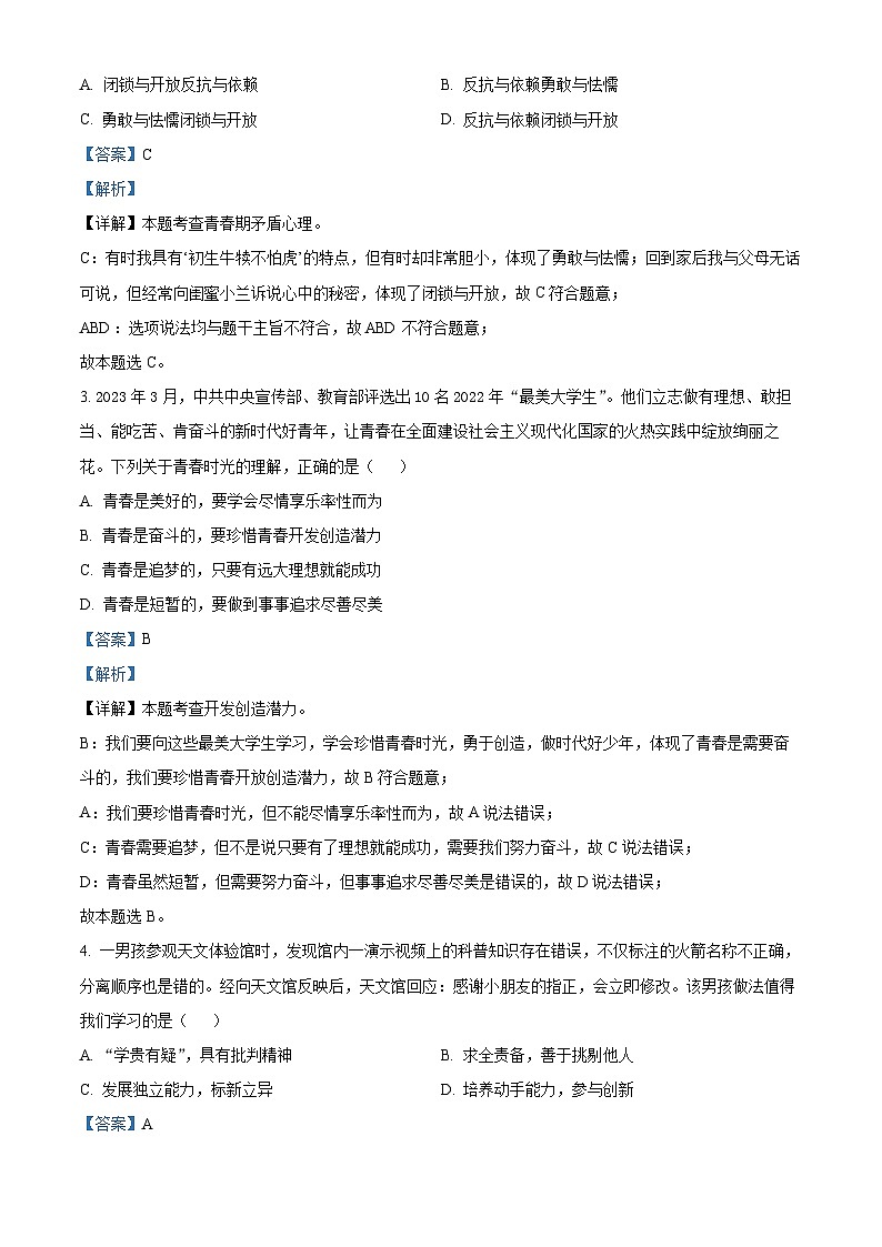 天津市东丽区华新共同体2023-2024学年七年级下学期期中道德与法治试题（原卷版+解析版）02