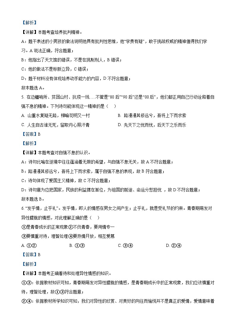 天津市东丽区华新共同体2023-2024学年七年级下学期期中道德与法治试题（原卷版+解析版）03