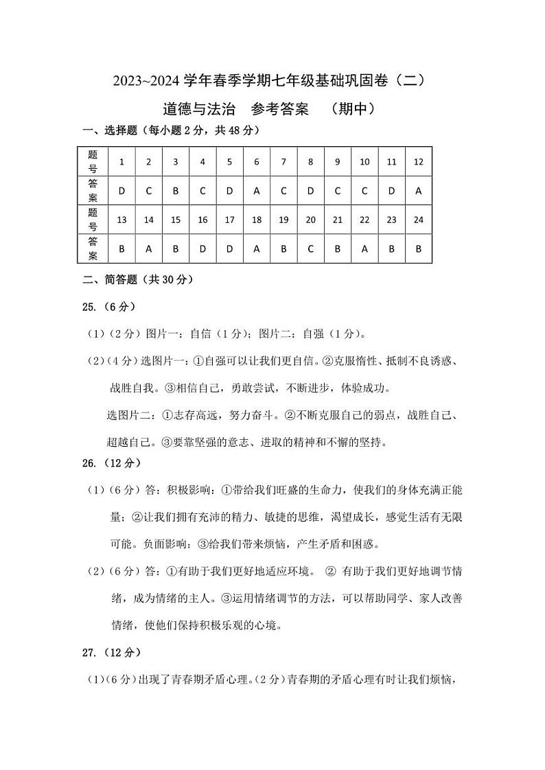 七年级-道德与法治-基础巩固卷（二）参考答案第1页