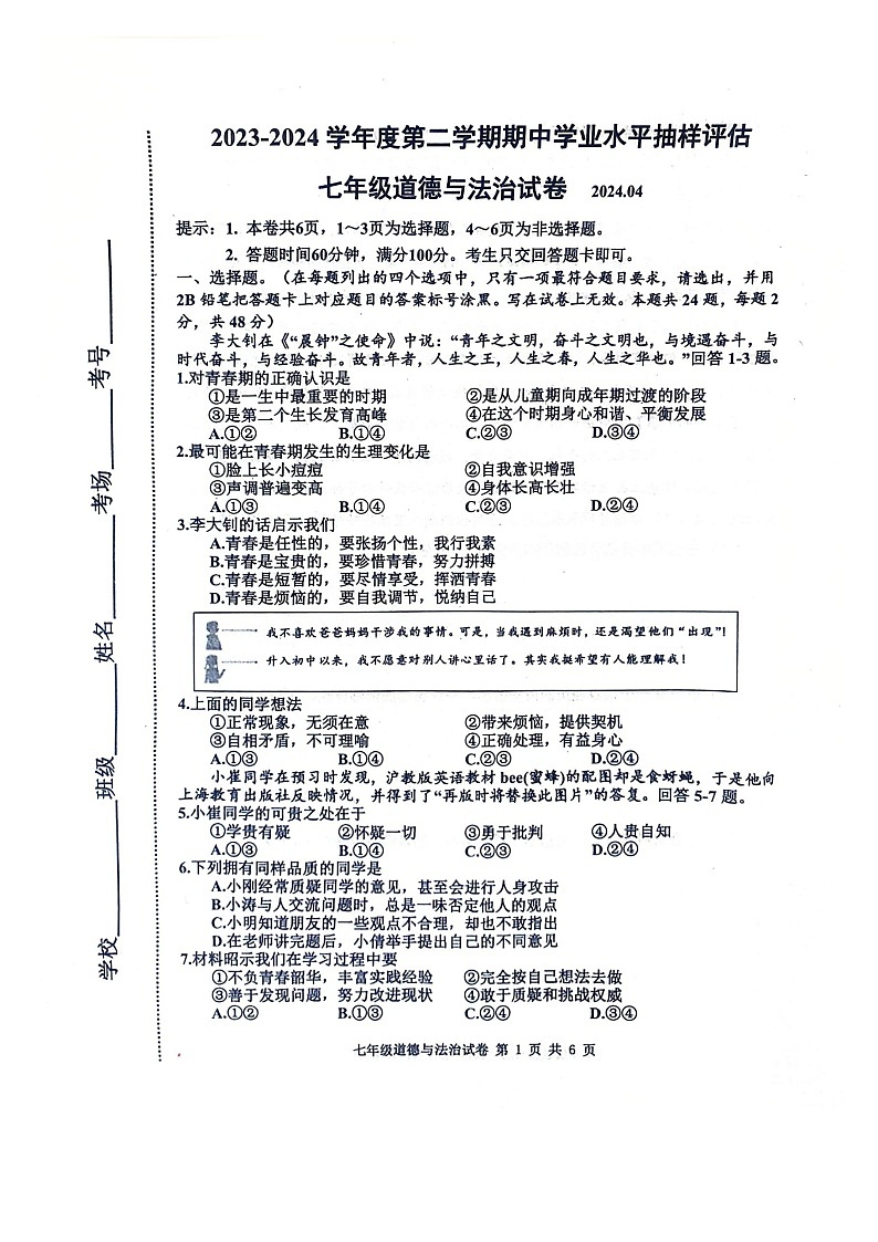 河北省唐山市路南区2023-2024学年七年级下学期4月期中道德与法治试题第1页