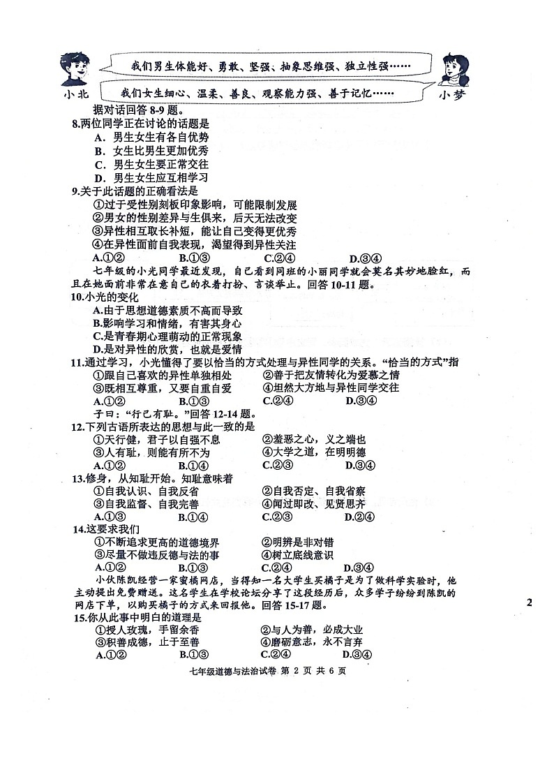 河北省唐山市路南区2023-2024学年七年级下学期4月期中道德与法治试题第2页
