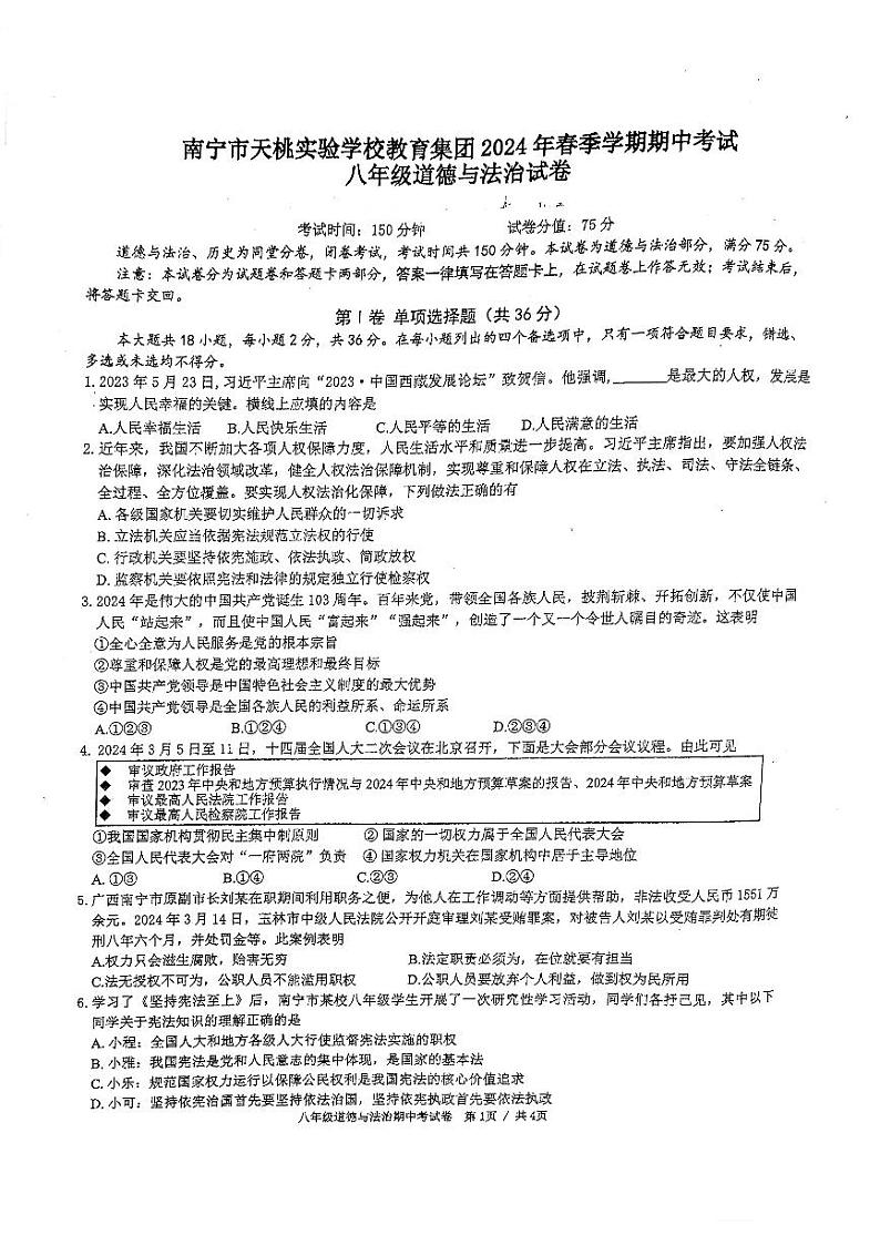 广西壮族自治区南宁市天桃实验学校教育集团2023-2024学年八年级下学期4月期中道德与法治试题第1页