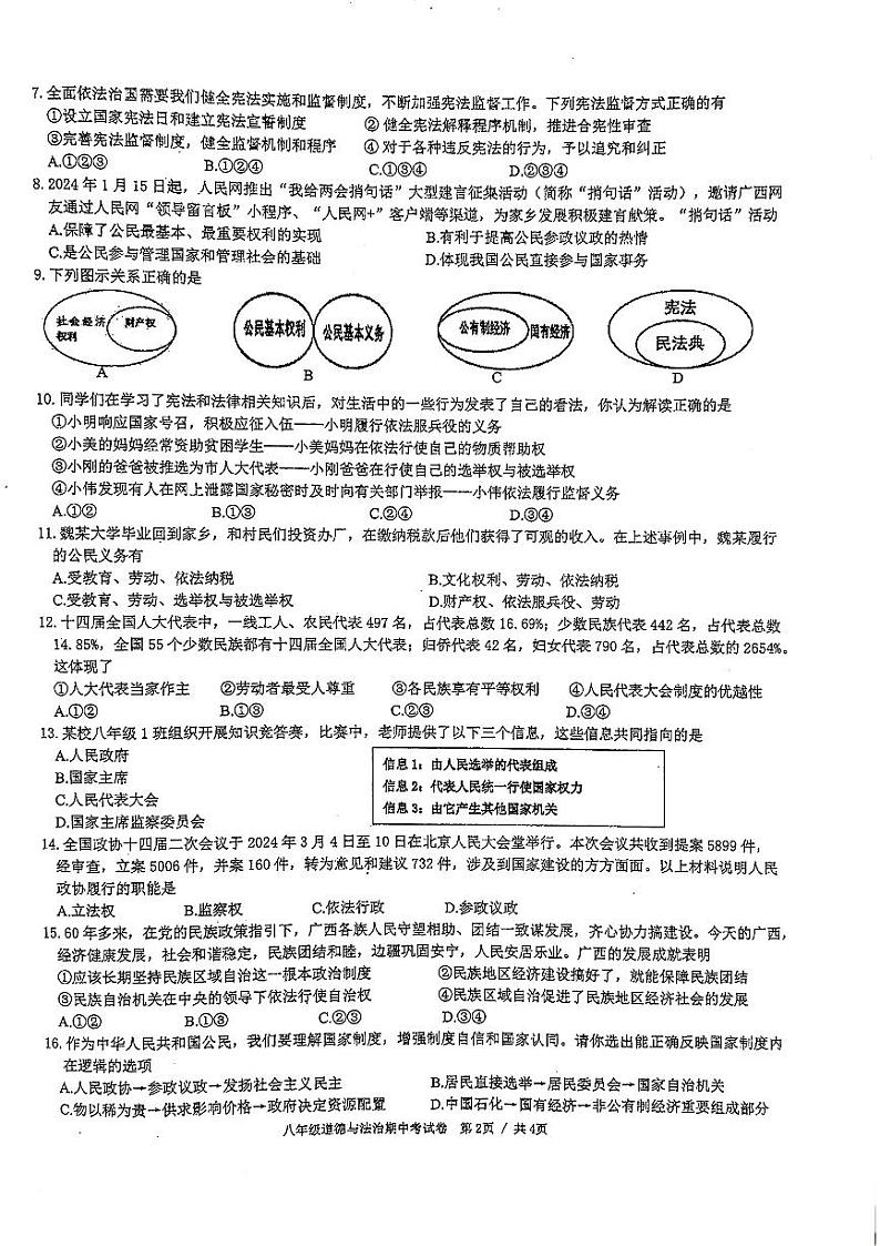 广西壮族自治区南宁市天桃实验学校教育集团2023-2024学年八年级下学期4月期中道德与法治试题第2页