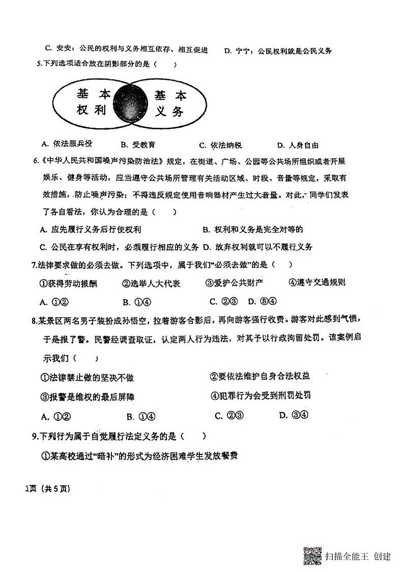 河北省廊坊市第四中学2023-2024学年八年级下学期4月期中道德与法治试题第2页