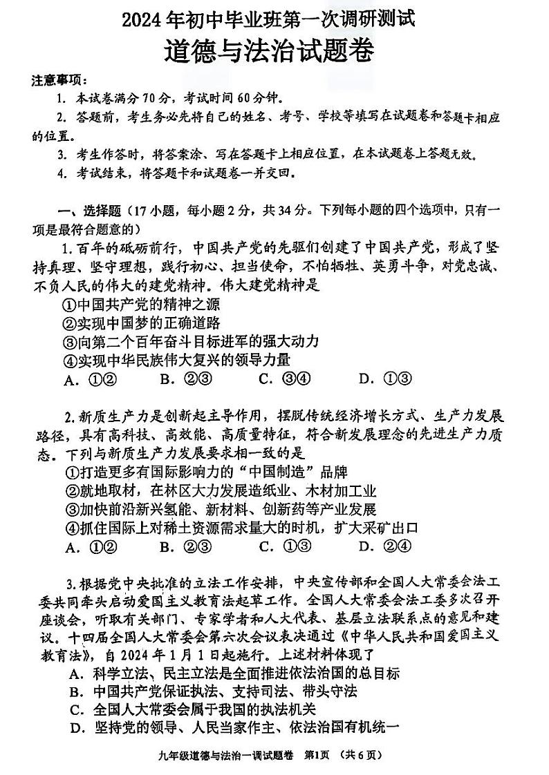 2024南阳市九年级中考一模政治试卷无答案01