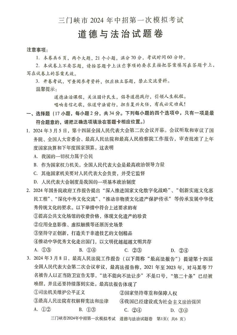 2024年河南省三门峡市中考一模政治试题第1页