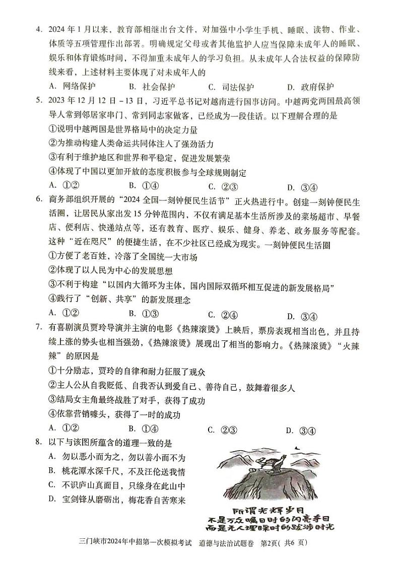 2024年河南省三门峡市中考一模政治试题第2页