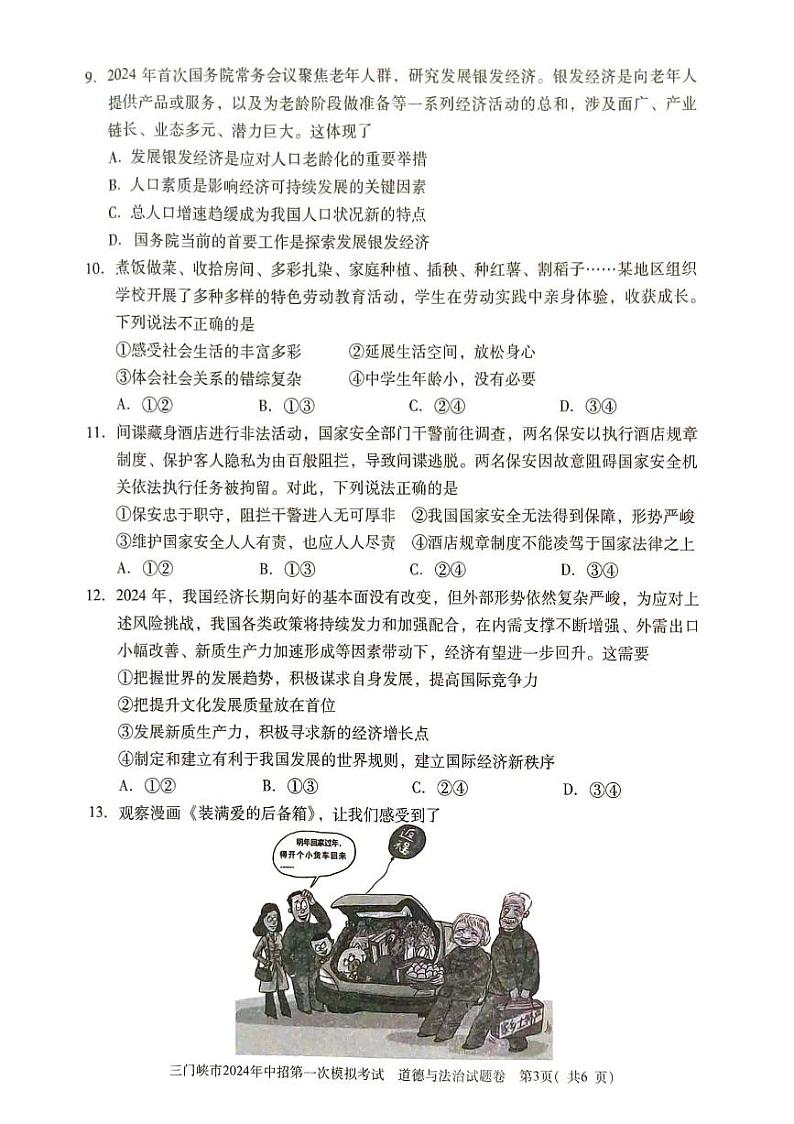 2024年河南省三门峡市中考一模政治试题第3页