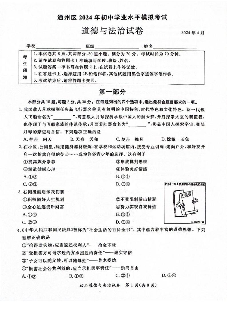2024北京通州初三一模道德与法治试卷和答案01