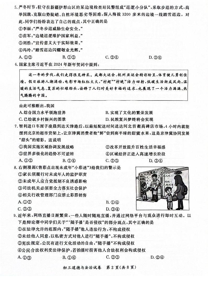 2024北京通州初三一模道德与法治试卷和答案02