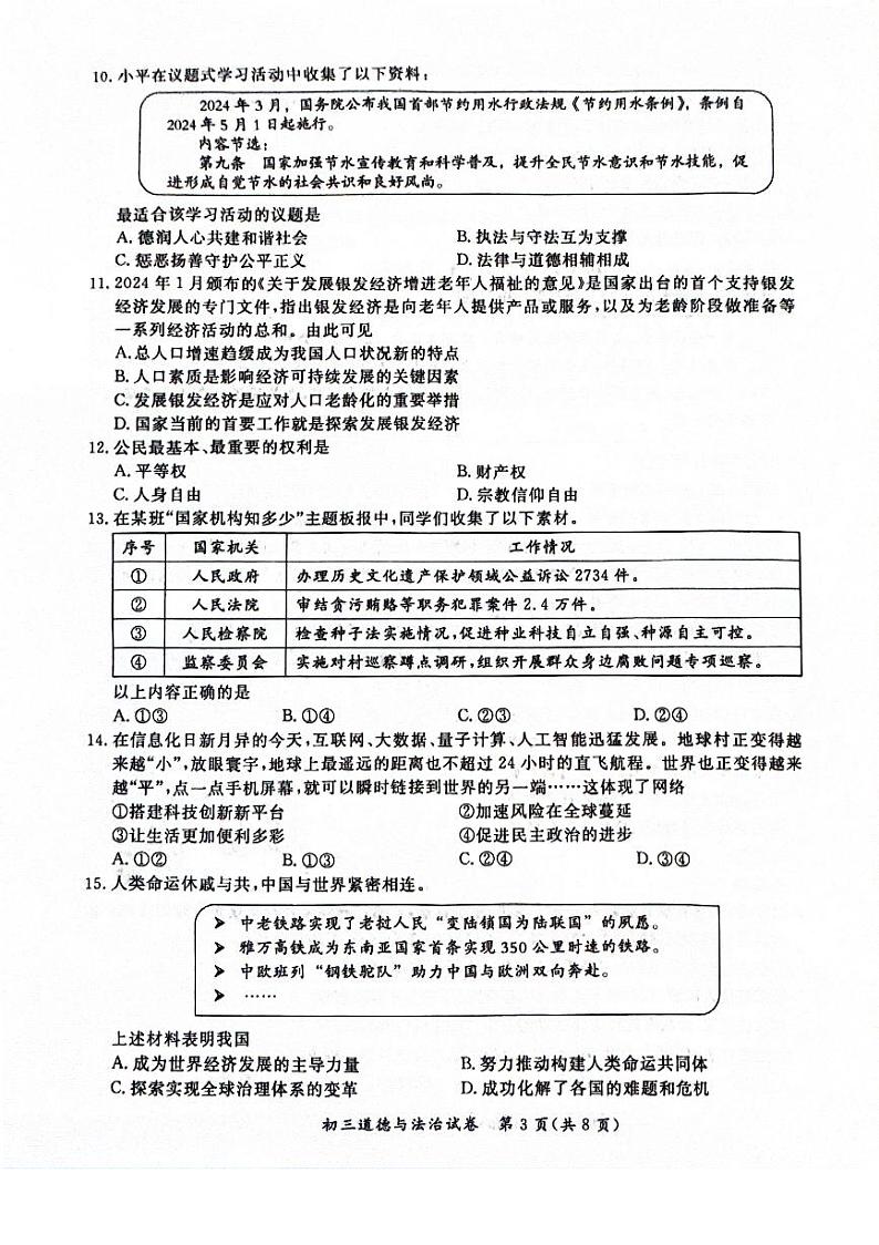 2024北京通州初三一模道德与法治试卷和答案03