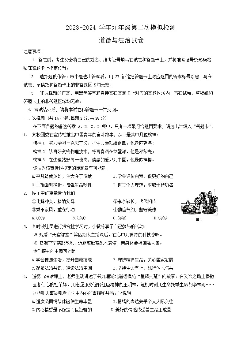 2024年湖北省咸宁市通山县教联协作体中考二模道德与法治试卷第1页