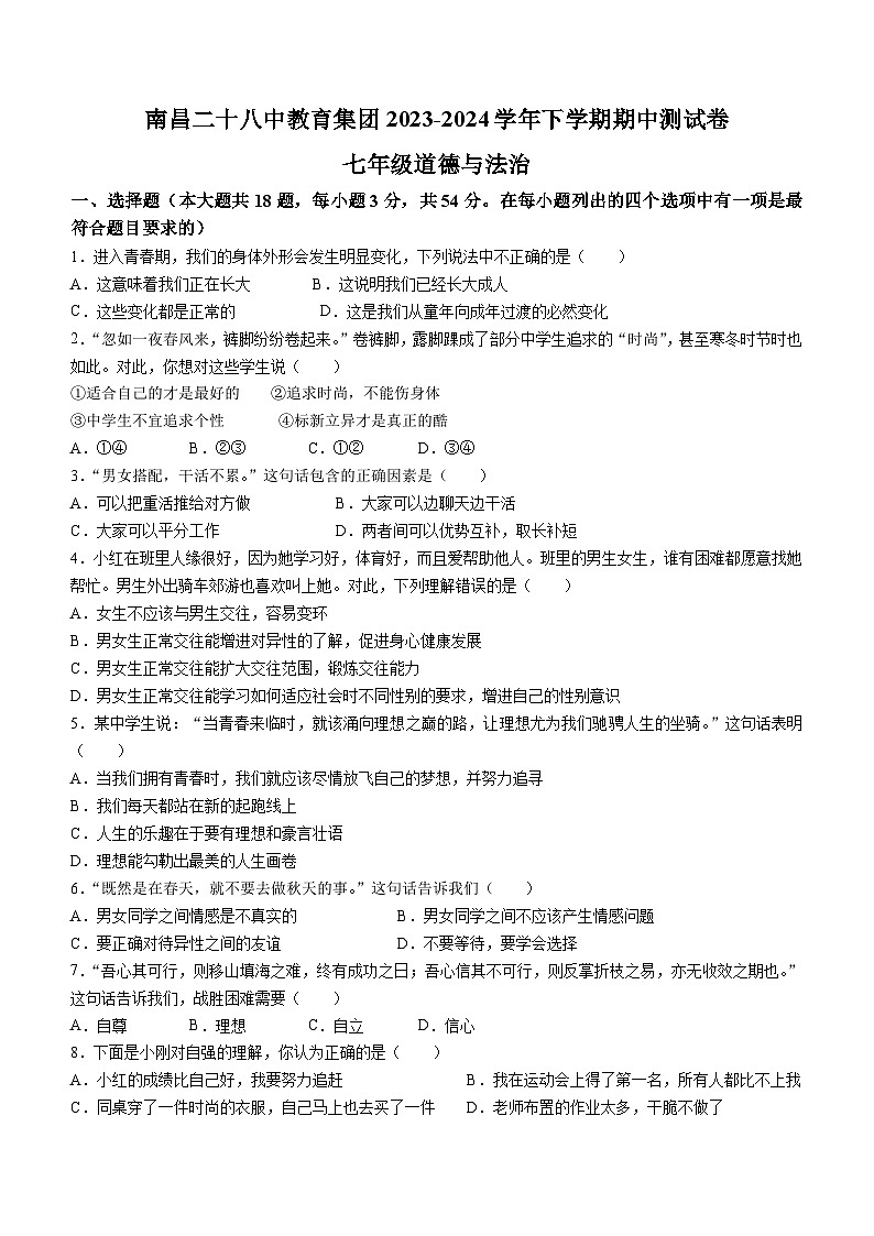 江西省南昌市二十八中教育集团联盟+2023-2024学年七年级下学期期中道德与法治试题第1页