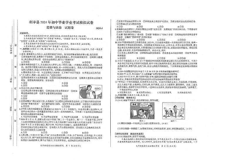 2024年安徽省亳州市利辛县中考二模道德与法治试题01