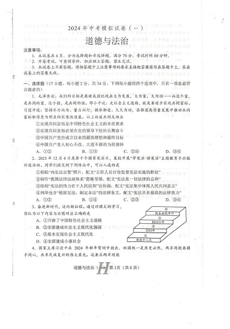 2024年河南省南阳市唐河县中考一模道德与法治试题第1页