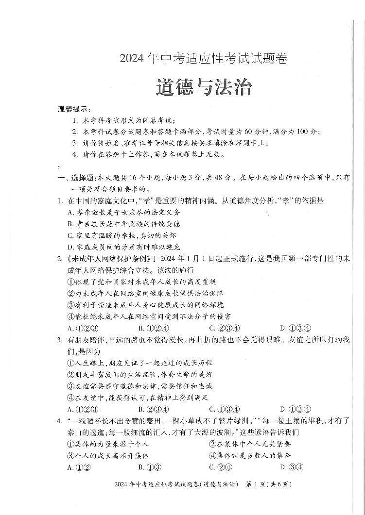 2024年湖南省邵阳市中考一模道德与法治试题第1页