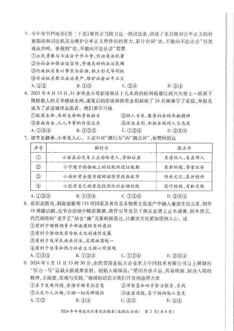 2024年湖南省邵阳市中考一模道德与法治试题第2页