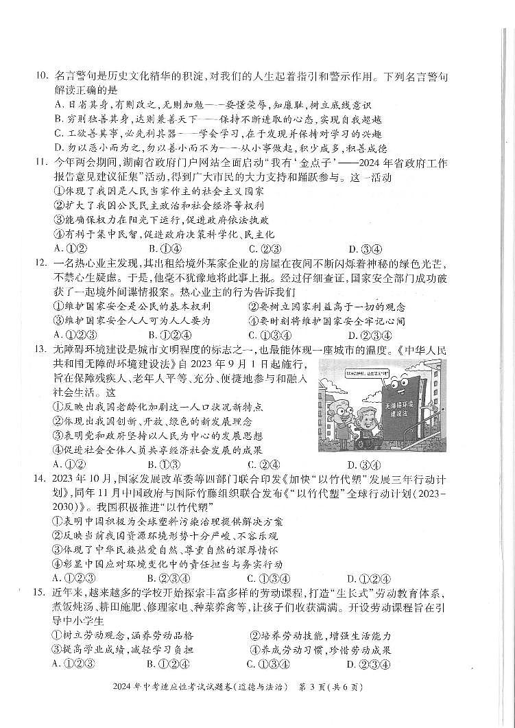 2024年湖南省邵阳市中考一模道德与法治试题第3页