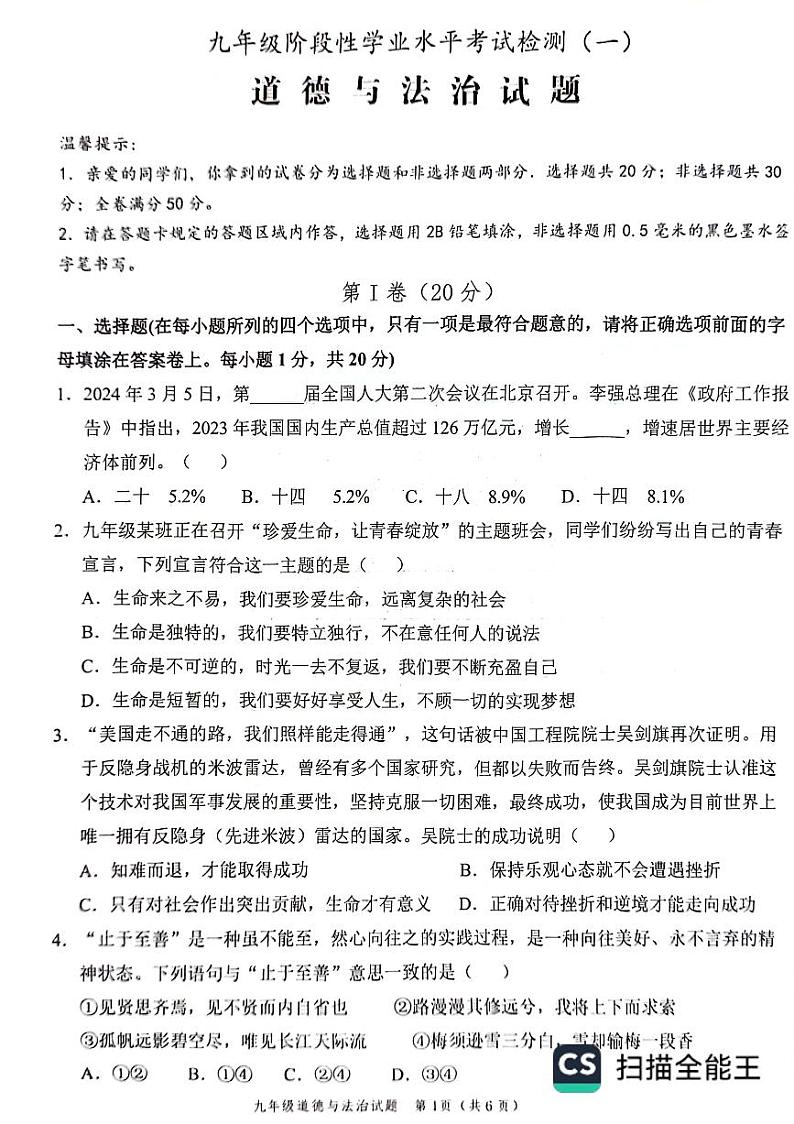2024年山东省菏泽市牡丹区中考一模道德与法治试卷01