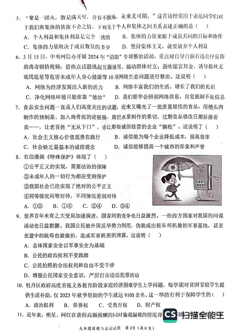 2024年山东省菏泽市牡丹区中考一模道德与法治试卷02