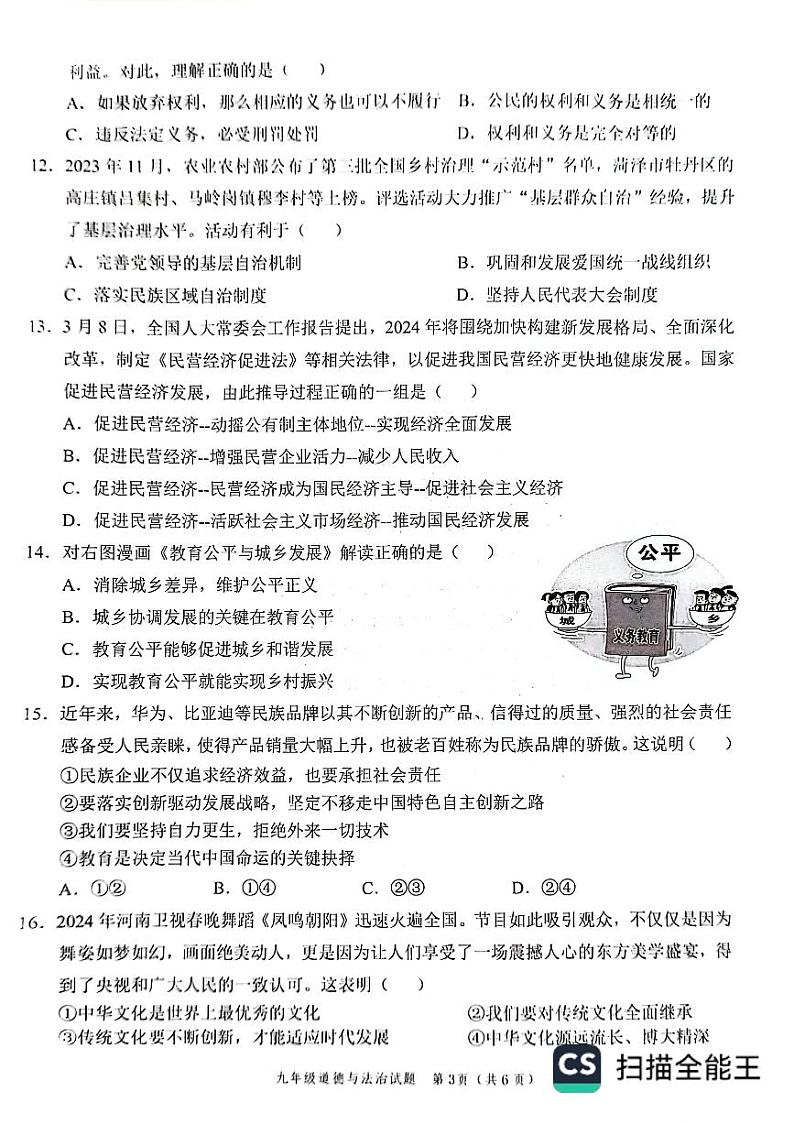 2024年山东省菏泽市牡丹区中考一模道德与法治试卷03