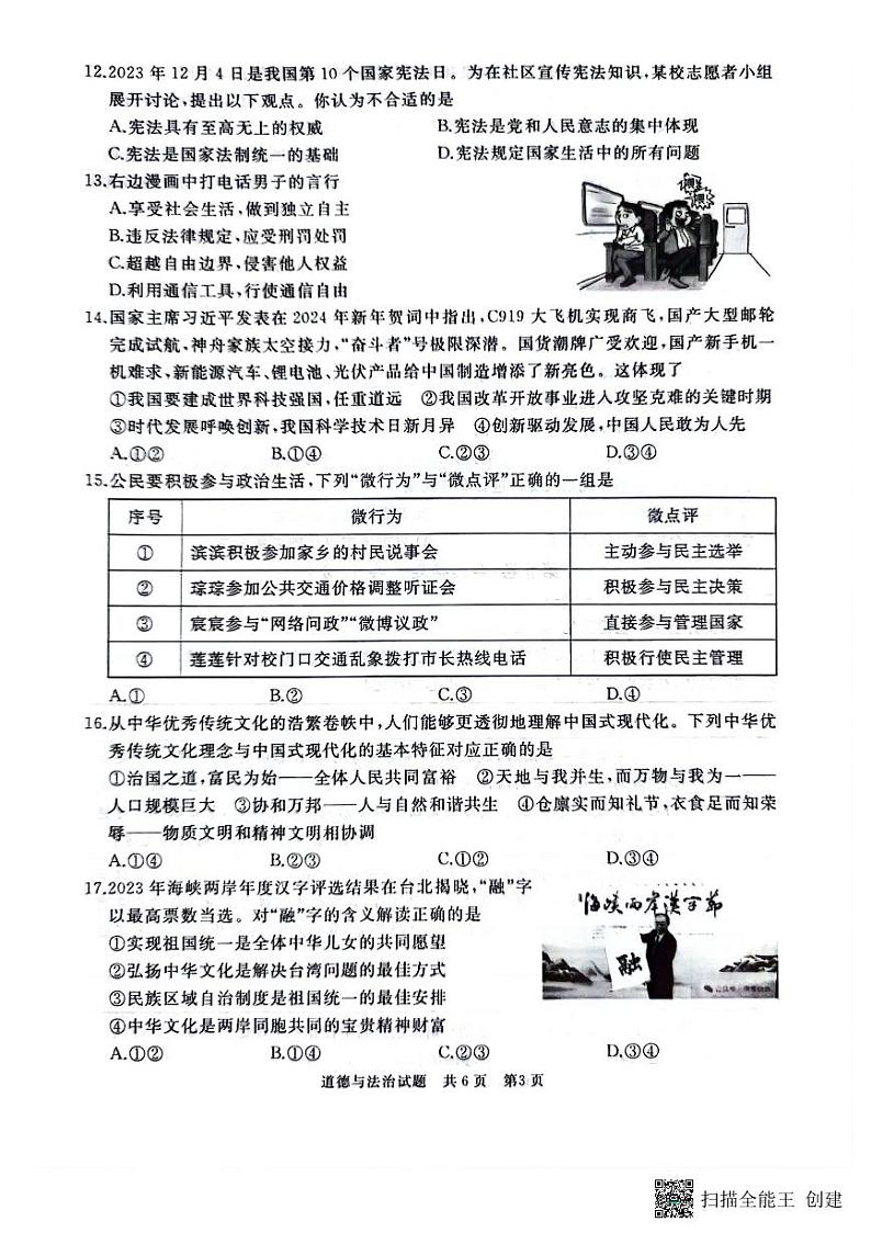 2024年山东省枣庄市初中学业水平考试道德与法治模拟试题第3页