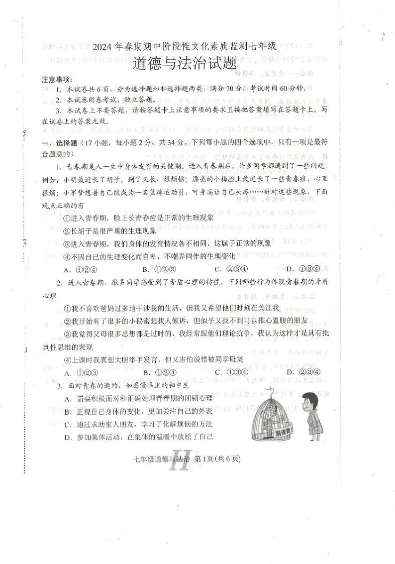 河南省南阳市唐河县+2023-2024学年七年级下学期4月期中道德与法治试题第1页