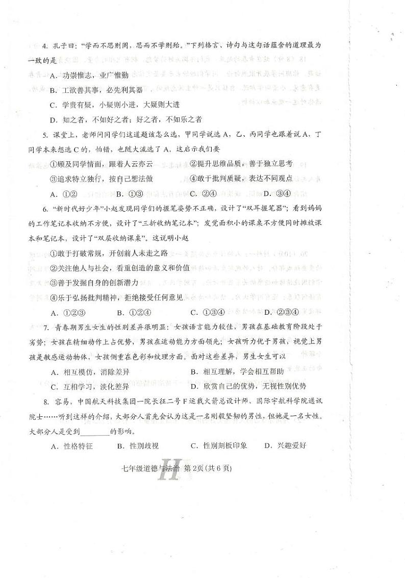 河南省南阳市唐河县+2023-2024学年七年级下学期4月期中道德与法治试题第2页
