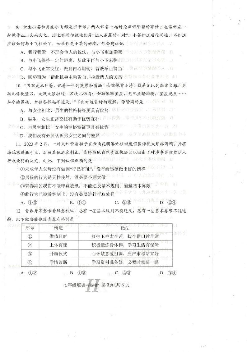 河南省南阳市唐河县+2023-2024学年七年级下学期4月期中道德与法治试题第3页