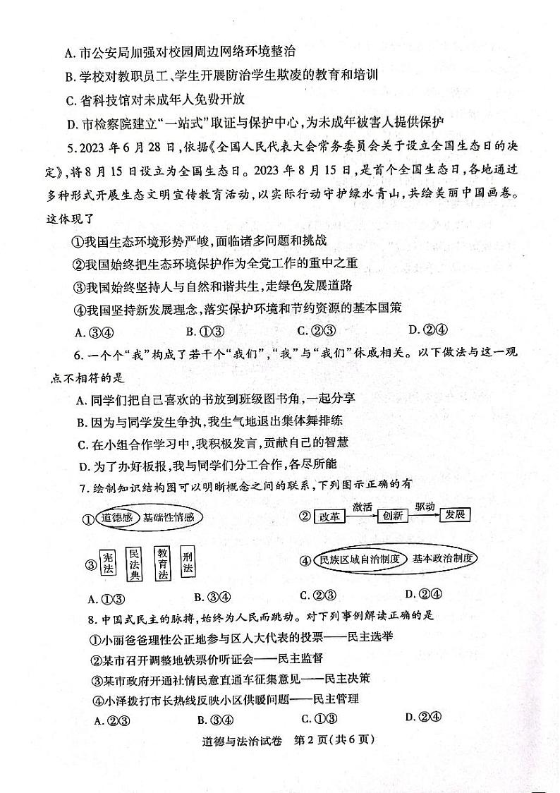 河南省信阳市固始县2023-2024学年九年级下学期4月期中道德与法治试题第2页
