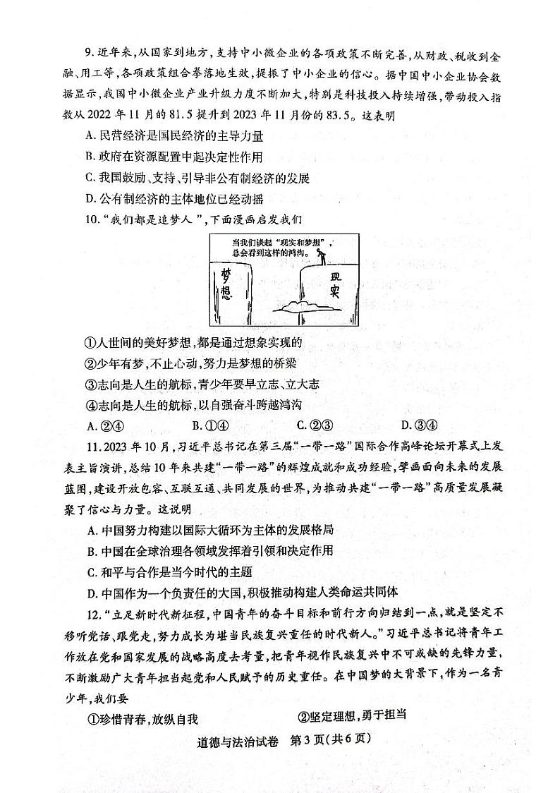河南省信阳市固始县2023-2024学年九年级下学期4月期中道德与法治试题第3页