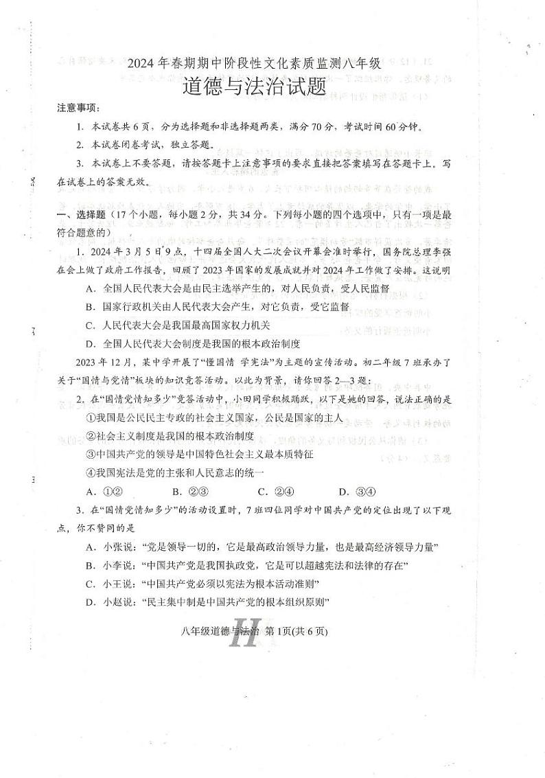 河南省南阳市唐河县+2023-2024学年八年级下学期4月期中道德与法治试题第1页