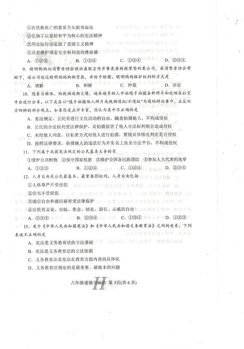 河南省南阳市唐河县+2023-2024学年八年级下学期4月期中道德与法治试题第3页