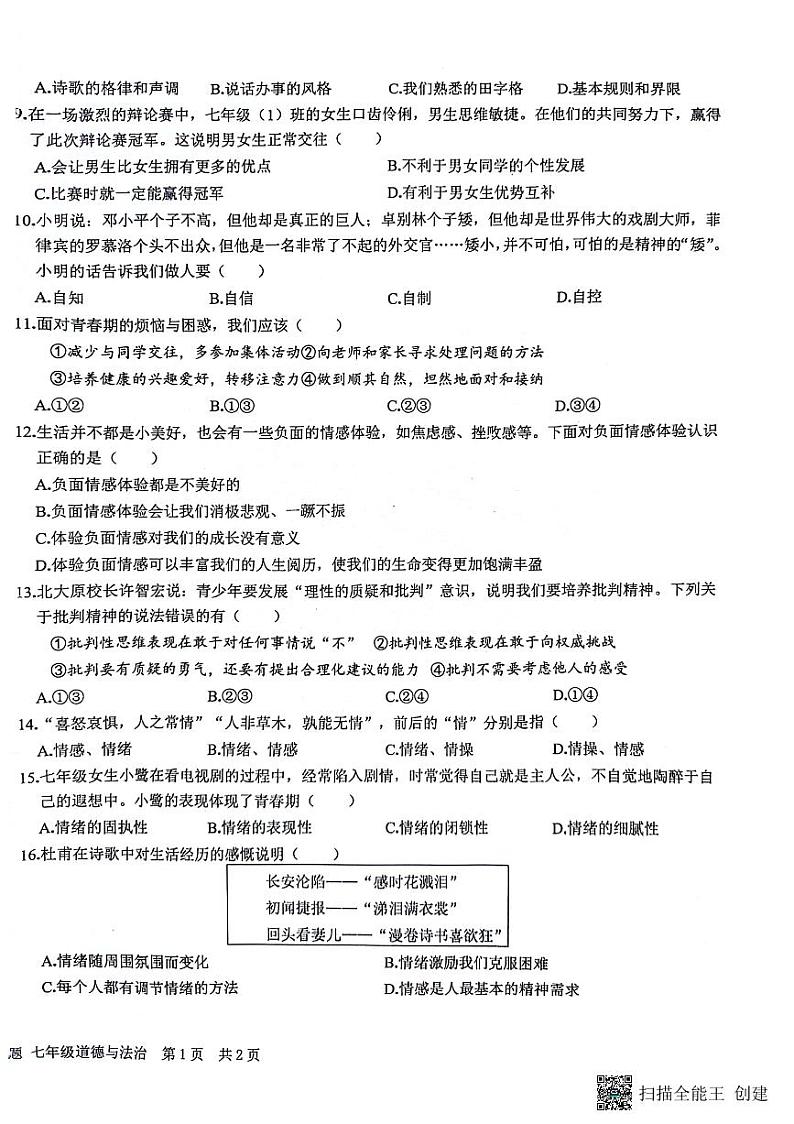 河南省驻马店市第二初级中学+2023-2024学年七年级下学期4月期中道德与法治试题第2页