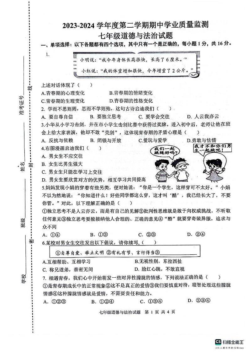 江苏省连云港市灌云县+2023-2024学年七年级下学期4月期中道德与法治试题第1页