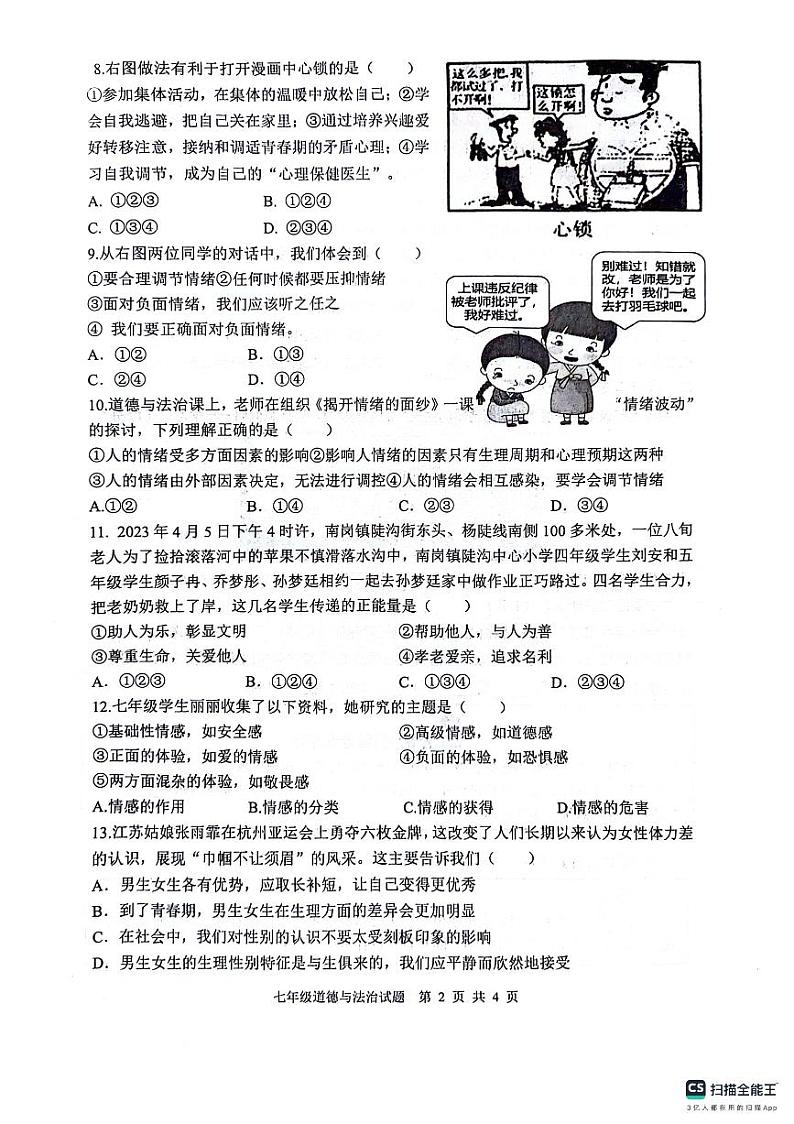江苏省连云港市灌云县+2023-2024学年七年级下学期4月期中道德与法治试题第2页