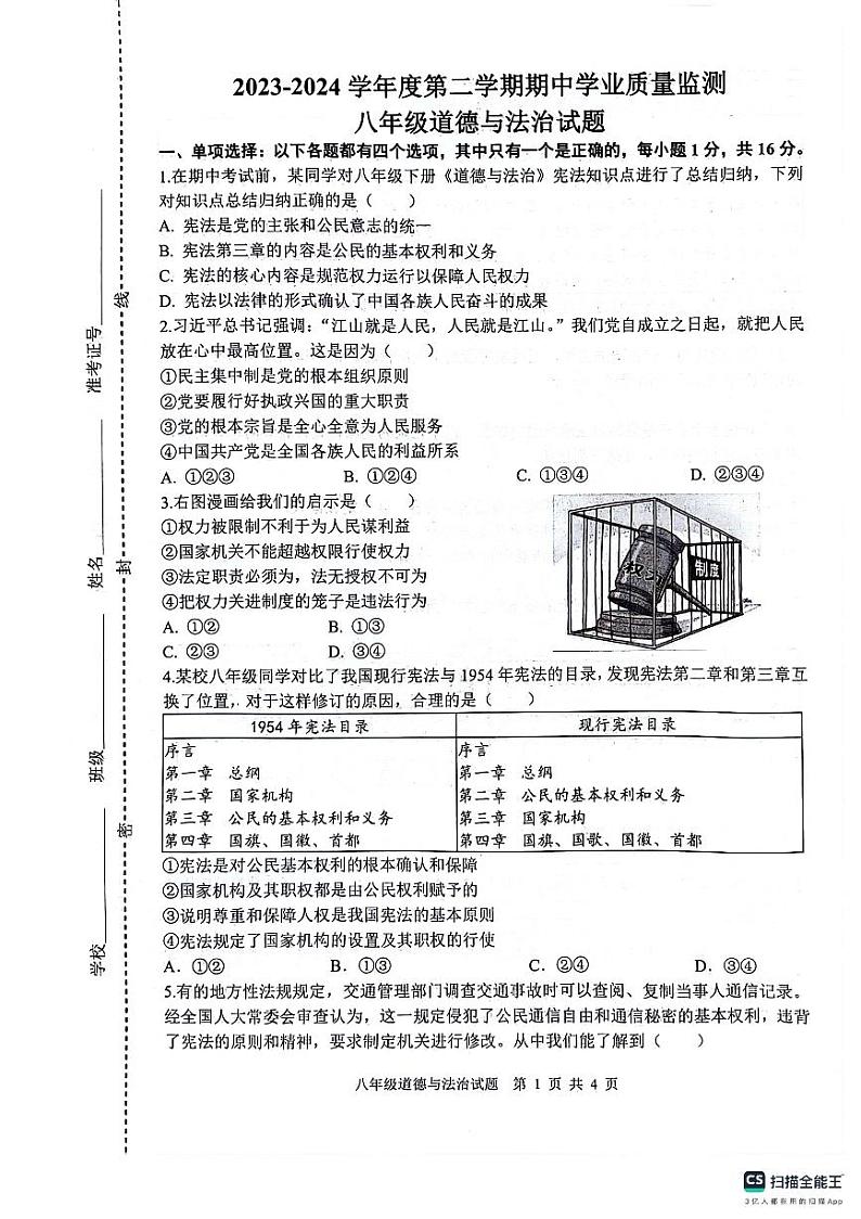 江苏省连云港市灌云县2023-2024学年八年级下学期4月期中道德与法治试题第1页