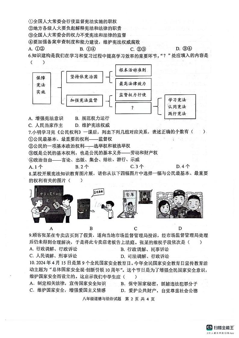 江苏省连云港市灌云县2023-2024学年八年级下学期4月期中道德与法治试题第2页