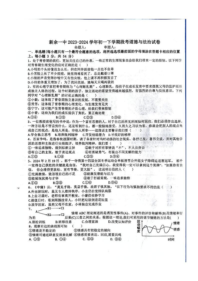 江西省新余市第一中学2023-2024学年七年级下学期期中考试道德与法治试题第1页