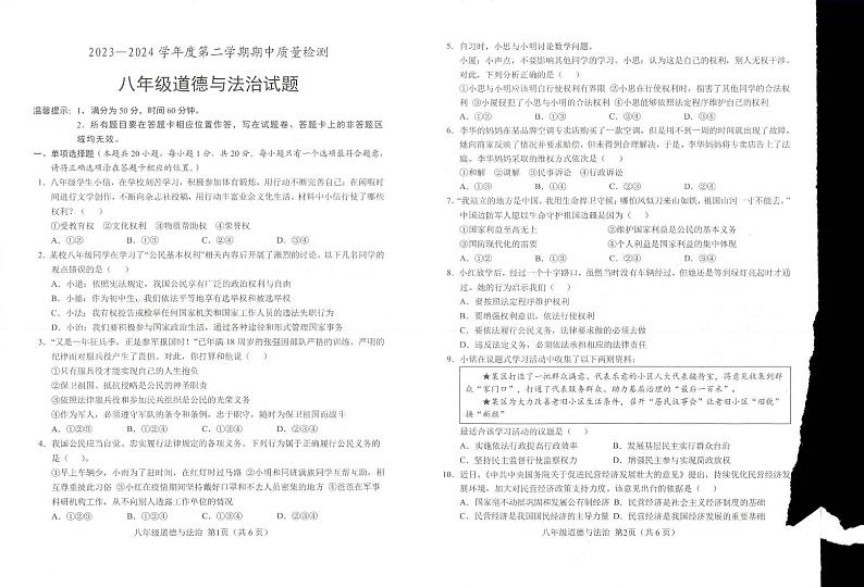 山东省菏泽市单县2023-2024学年八年级下学期4月期中道德与法治试题01