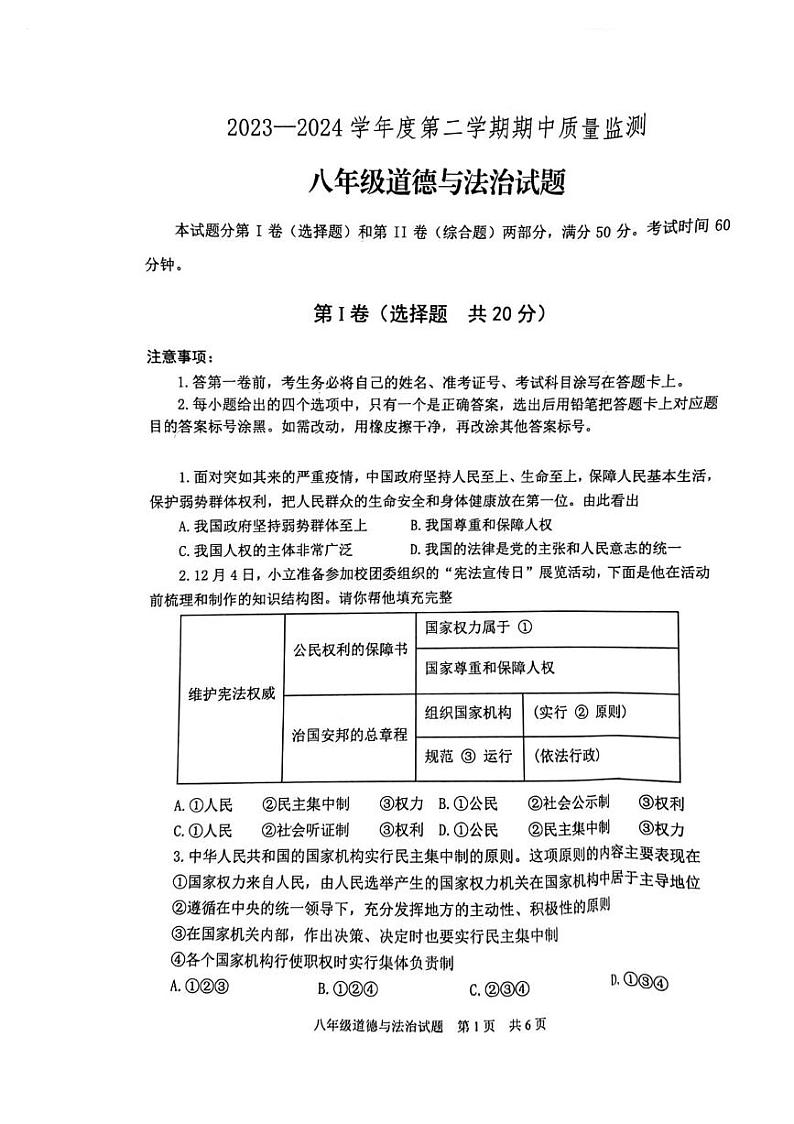山东省泰安市宁阳县2023-2024学年八年级下学期期中考试道德与法治试题第1页