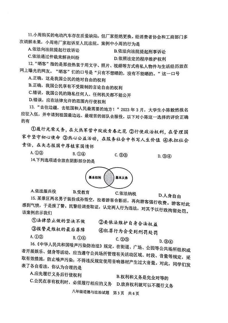 山东省泰安市宁阳县2023-2024学年八年级下学期期中考试道德与法治试题第3页