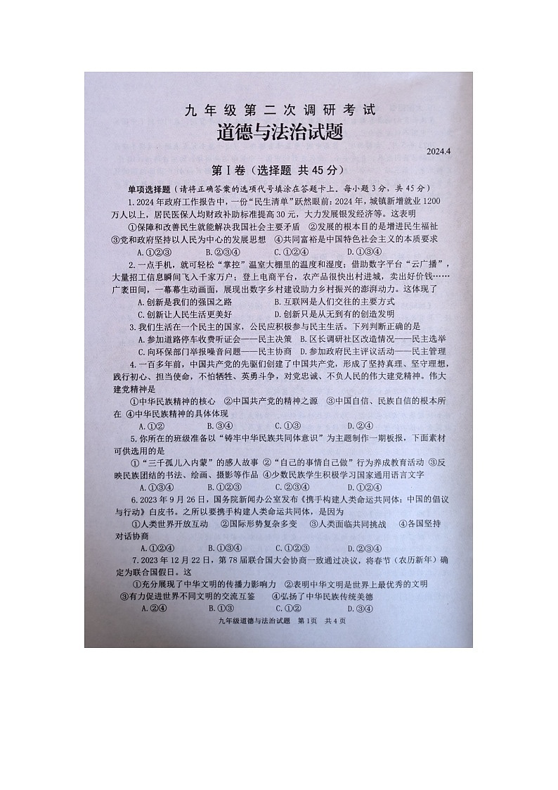 2024年山东省枣庄市薛城区中考二模道德与法治试题第1页