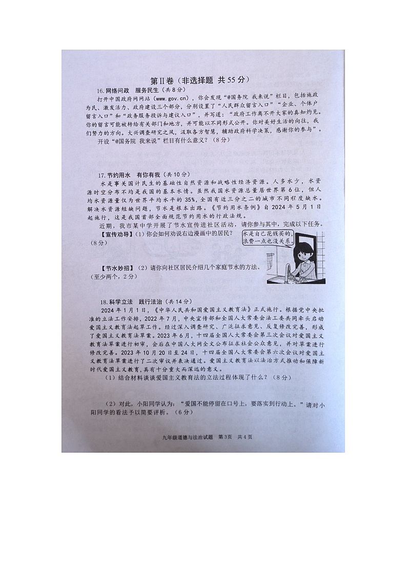 2024年山东省枣庄市薛城区中考二模道德与法治试题第2页